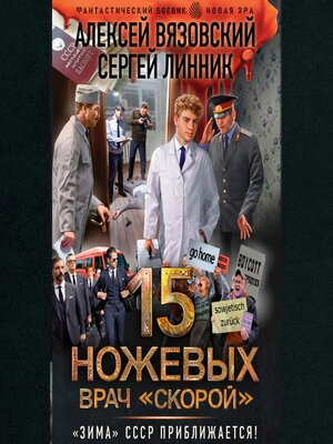 cover image of 15 ножевых. Врач скорой